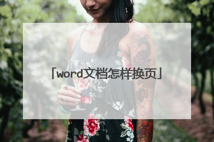 word文档怎样换页