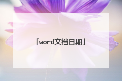 word文档日期