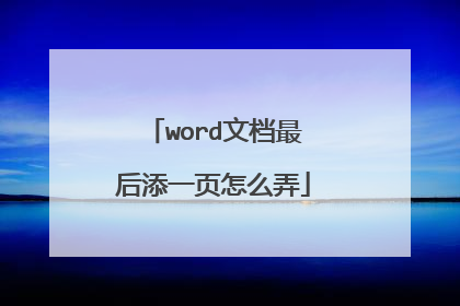 word文档最后添一页怎么弄