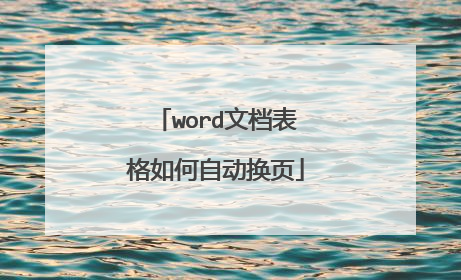 word文档表格如何自动换页