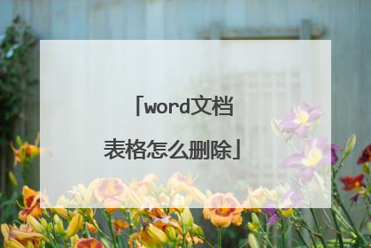 word文档表格怎么删除