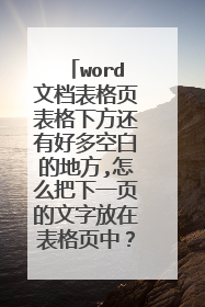 word文档表格页表格下方还有好多空白的地方,怎么把下一页的文字放在表格页中?