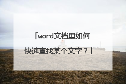 word文档里如何快速查找某个文字？
