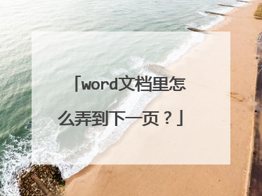 word文档里怎么弄到下一页?