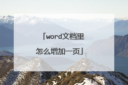 word文档里怎么增加一页
