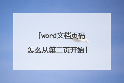 word文档页码怎么从第二页开始