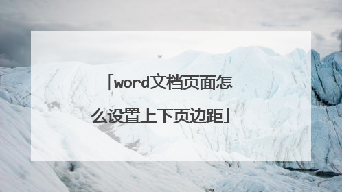word文档页面怎么设置上下页边距