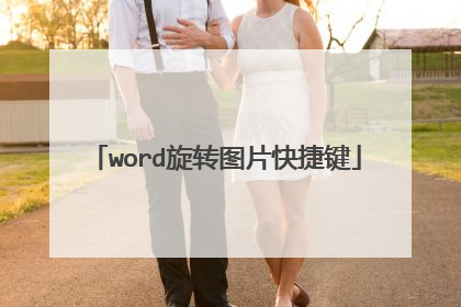 word旋转图片快捷键
