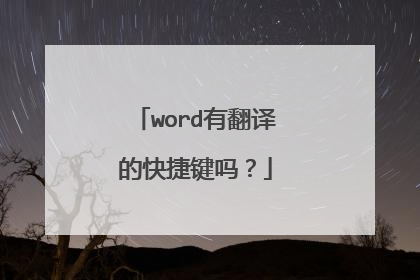 word有翻译的快捷键吗？