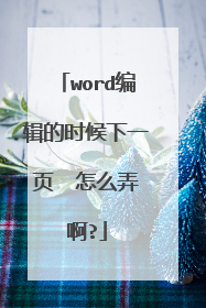 word编辑的时候下一页 怎么弄啊?