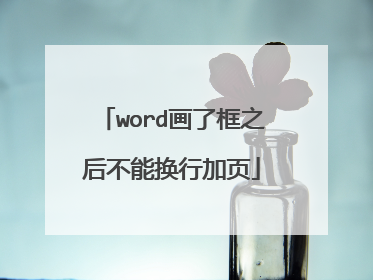 word画了框之后不能换行加页