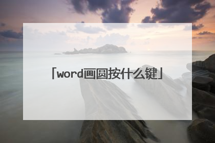 word画圆按什么键