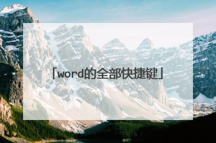 word的全部快捷键