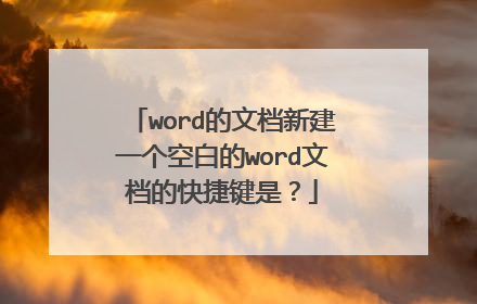 word的文档新建一个空白的word文档的快捷键是?