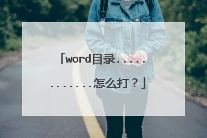 word目录............怎么打？