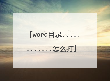 word目录............怎么打