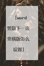 word竖版下一页变横版怎么设置