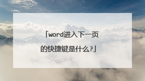 word进入下一页的快捷键是什么?