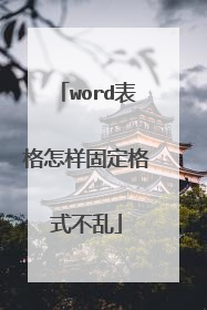 word表格怎样固定格式不乱