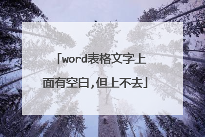 word表格文字上面有空白,但上不去