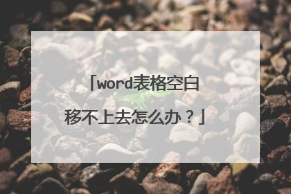 word表格空白移不上去怎么办?