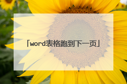 word表格跑到下一页