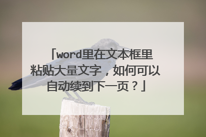 word里在文本框里粘贴大量文字，如何可以自动续到下一页？