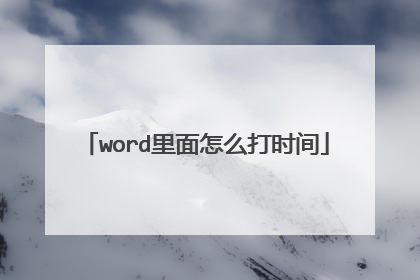 word里面怎么打时间