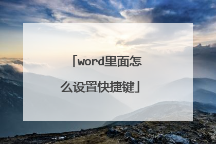 word里面怎么设置快捷键