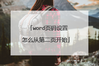 word页码设置怎么从第二页开始