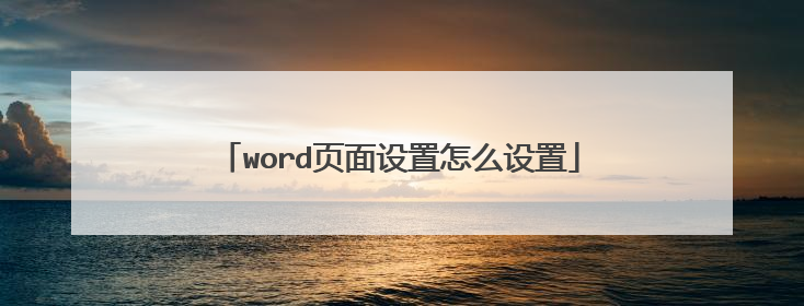 word页面设置怎么设置