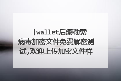 wallet后缀勒索病毒加密文件免费解密测试,欢迎上传加密文件样本 也支持别的类型敲诈病毒加密文件