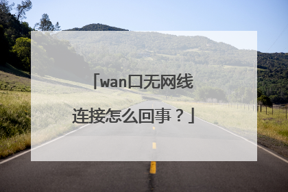 wan口无网线连接怎么回事？
