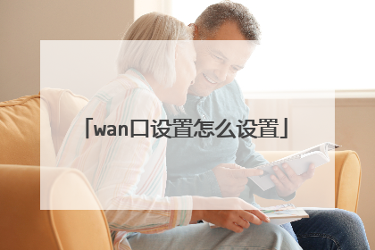 wan口设置怎么设置