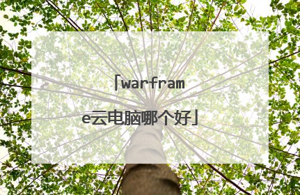 warframe云电脑哪个好