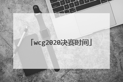 wcg2020决赛时间