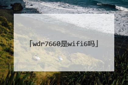 wdr7660是wifi6吗