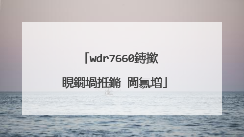 wdr7660鏄撳睍鐗堝拰鏅�閫氱増