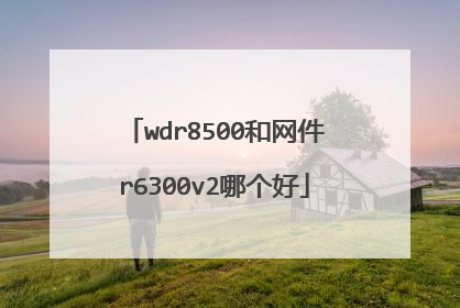 wdr8500和网件r6300v2哪个好