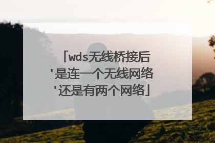 wds无线桥接后'是连一个无线网络'还是有两个网络