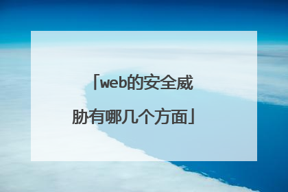web的安全威胁有哪几个方面
