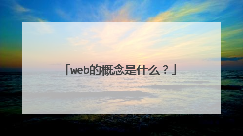 web的概念是什么?