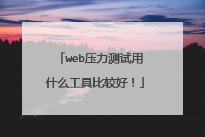 web压力测试用什么工具比较好!