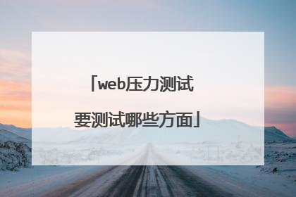 web压力测试 要测试哪些方面