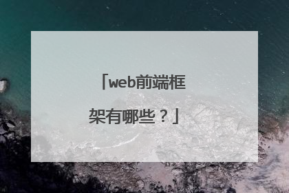 web前端框架有哪些?