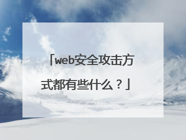 web安全攻击方式都有些什么?
