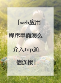 web应用程序里面怎么介入tcp通信连接