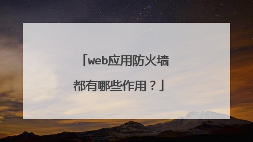 web应用防火墙都有哪些作用?