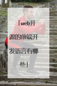 web开源的前端开发语言有哪些