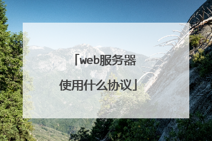 web服务器使用什么协议
